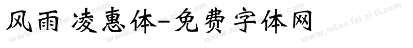 风雨 凌惠体字体转换
